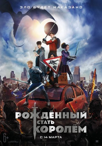 Постер к фильму Рождённый стать королем / The Kid Who Would Be King (2019) BDRip 1080p от селезень | D, P | Лицензия