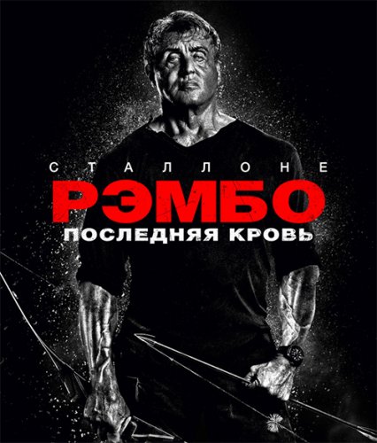 Рэмбо: Последняя кровь / Rambo: Last Blood (2019) BDRip 720p от селезень | Театральная версия | Дублированный