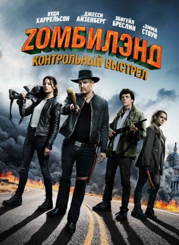Zомбилэнд: Контрольный выстрел / Zombieland: Double Tap (2019) BDRip 720p от селезень | Дублированный