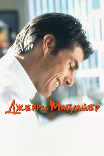 Джерри Магуайер / Jerry Maguire (1996) UHD BDRemux 2160p от селезень | 4K | HDR | D, P, A | Лицензия