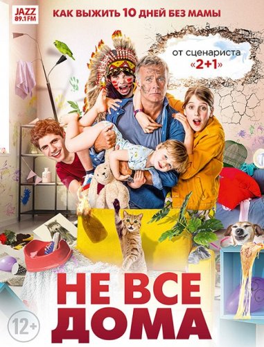 Постер к фильму Не все дома / 10 jours sans maman (2020) BDRip 720p от селезень | iTunes