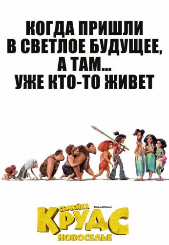 Постер к фильму Семейка Крудс: Новоселье / The Croods: A New Age (2020) UHD BDRemux 2160p от селезень | 4K | HDR | Dolby Vision | D, P | iTunes