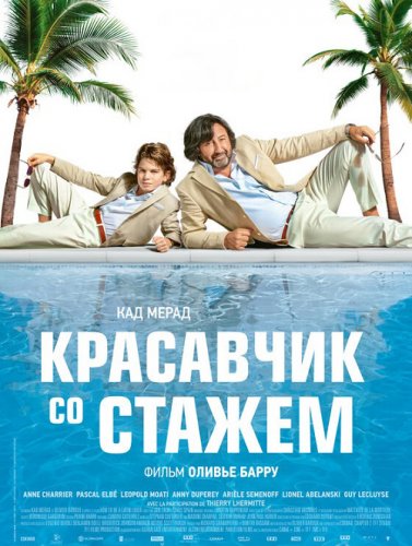 Постер к фильму Красавчик со стажем / Just a Gigolo (2019) BDRip 720p от селезень | iTunes