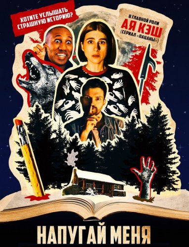 Постер к фильму Напугай меня / Scare Me (2020) BDRemux 1080p от селезень | iTunes