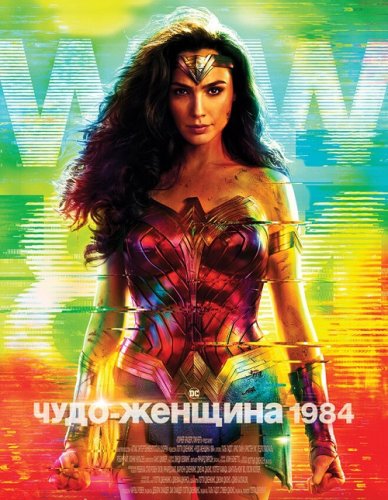 Постер к Чудо-женщина: 1984 / Wonder Woman 1984 (2020) BDRemux 1080p от селезень | D, P, L | IMAX Edition