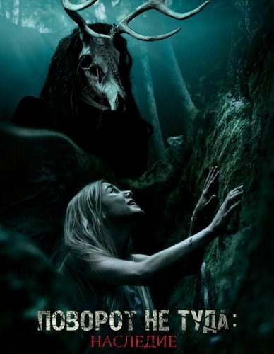 Постер к фильму Поворот не туда: Наследие / Wrong Turn: The Foundation (2021) BDRip 1080p от селезень | D, P, A | iTunes