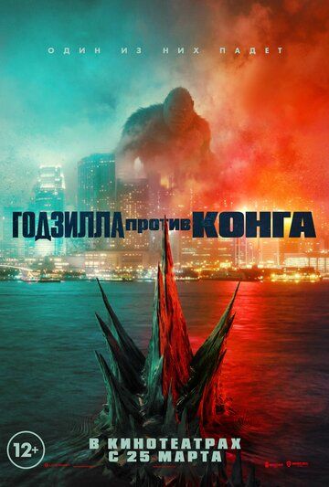 Постер к Годзилла против Конга / Godzilla vs. Kong (2021) WEB-DL 720p от селезень | iTunes
