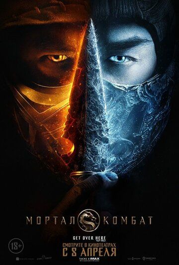 Постер к Мортал Комбат / Mortal Kombat (2021) WEB-DL 720p от селезень | HDRezka Studio