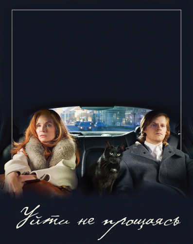 Постер к фильму Уйти не прощаясь / French Exit (2020) BDRip 1080p от селезень | iTunes