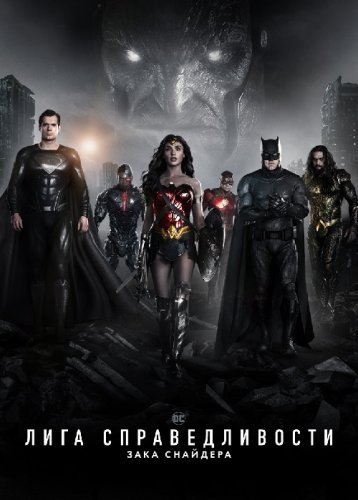 Лига справедливости Зака Снайдера / Zack Snyder's Justice League (2021) BDRip 1080p от селезень | D | Мосфильм-Мастер