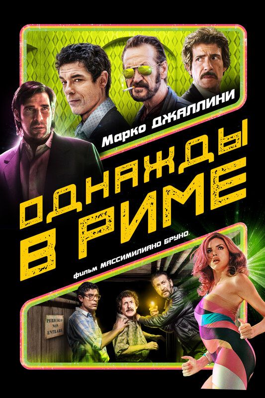 Постер к фильму Однажды в Риме / Non ci resta che il crimine (2019) WEB-DL 1080p от селезень | iTunes