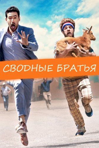 Постер к фильму Сводные братья / Half Brothers (2020) BDRemux 1080p от селезень | iTunes