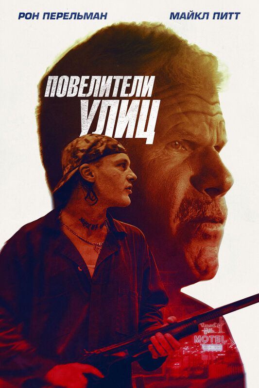 Постер к фильму Повелители улиц / Бег с затравленным / Run with the Hunted (2019) BDRip 720p от селезень | iTunes