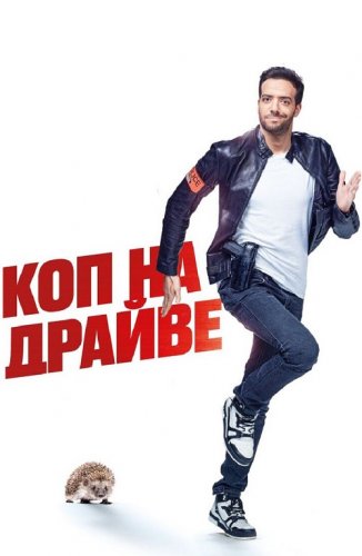 Постер к фильму Коп на драйве / 30 jours max (2020) BDRip 1080p от селезень | iTunes
