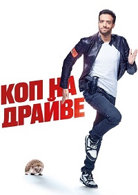 Постер к фильму Коп на драйве / 30 jours max (2020) BDRemux 1080p от селезень | iTunes
