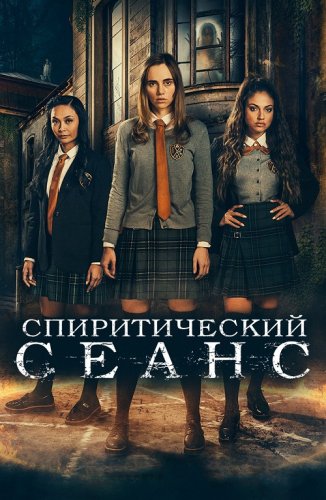 Постер к фильму Спиритический сеанс / Seance (2021) BDRemux 1080p от селезень | iTunes