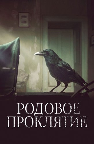 Постер к фильму Родовое проклятие / Kindred (2020) BDRip 1080p от селезень | iTunes