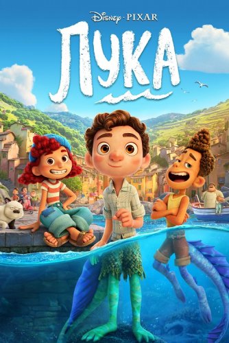 Постер к фильму Лука / Luca (2021) BDRip 720p от селезень | iTunes