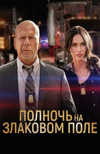 Постер к фильму Полночь на злаковом поле / Midnight in the Switchgrass (2021) BDRip 1080p от селезень | D, P | iTunes