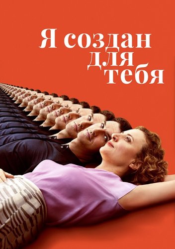 Постер к фильму Я создан для тебя / Ich bin dein Mensch / I'm Your Man (2021) BDRip 1080p от селезень | iTunes