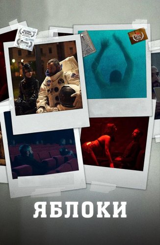 Постер к фильму Яблоки / Mila / Apples (2020) WEB-DL 1080p от селезень | iTunes