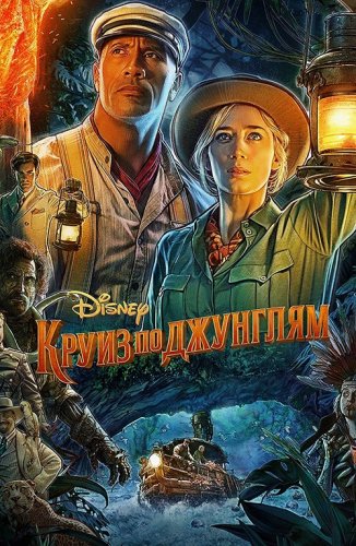 Постер к фильму Круиз по джунглям / Jungle Cruise (2021) BDRip 1080p от селезень | D