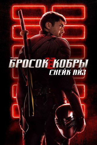 Постер к фильму G. I. Joe. Бросок кобры: Снейк Айз / Snake Eyes: G.I. Joe Origins (2021) BDRip 720p от селезень | D