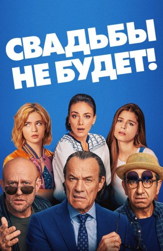 Постер к фильму Свадьбы не будет! / Es ist zu deinem Besten / It's for Your Own Good (2020) BDRemux 1080p от селезень | iTunes