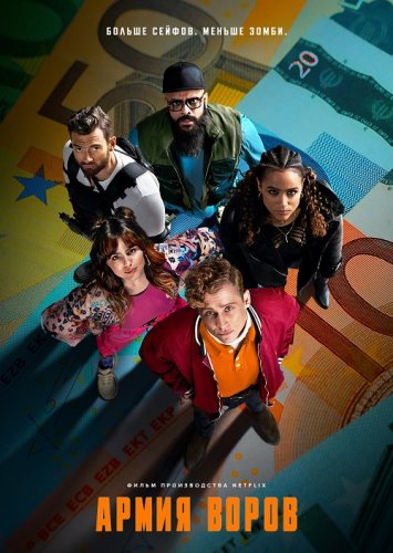 Постер к фильму Армия воров / Army of Thieves (2021) WEB-DL-HEVC 1080p от селезень | HDR | Netflix