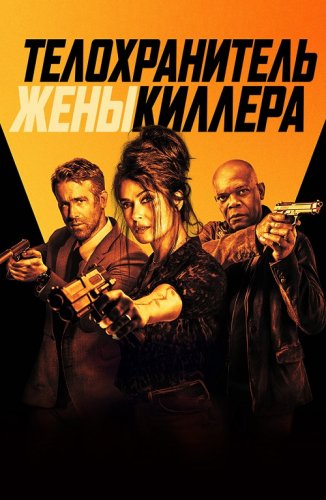 Постер к фильму Телохранитель жены киллера / Hitman's Wife's Bodyguard (2021) BDRip 1080p от селезень | Extended Cut | D, A
