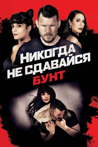 Постер к фильму Никогда не сдавайся: Бунт / Never Back Down: Revolt (2021) BDRip 1080p от селезень | P