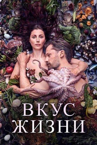 Постер к фильму Вкус жизни / Smagen af sult / A Taste of Hunger (2020) BDRip 1080p от селезень | iTunes