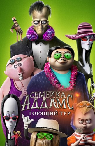 Постер к Семейка Аддамс: Горящий тур / The Addams Family 2 (2021) BDRip 1080p от селезень | iTunes