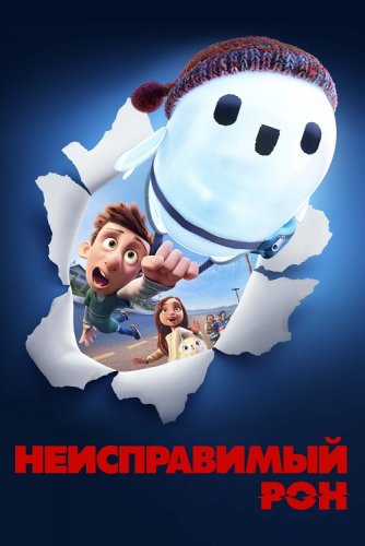 Постер к фильму Неисправимый Рон / Ron's Gone Wrong (2021) BDRemux 1080p от селезень | D