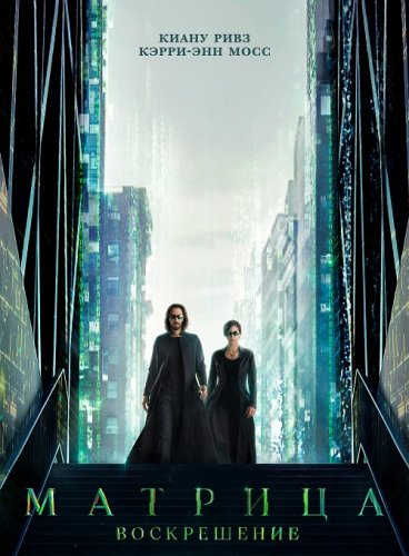 Постер к Матрица: Воскрешение / The Matrix Resurrections (2021) WEB-DLRip 1080p от селезень | D
