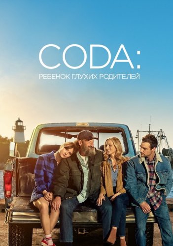 Постер к фильму CODA: Ребёнок глухих родителей / CODA (2021) BDRip 1080p от селезень | D