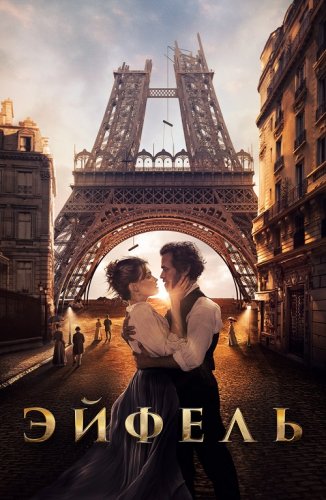 Эйфель / Eiffel (2021) UHD BDRemux 2160p от селезень | 4K | SDR | iTunes