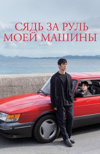 Постер к Сядь за руль моей машины / Doraibu mai ka / Drive My Car (2021) BDRemux 1080p от селезень | P