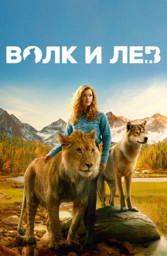 Постер к Волк и лев / Le loup et le lion / The Wolf and the Lion (2021) BDRemux 1080p от селезень | D