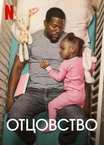 Постер к Отцовство / Fatherhood (2021) HDRip-AVC от DoMiNo & селезень | Netflix