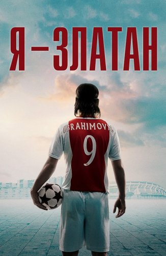 Постер к Я — Златан / Jag är Zlatan / I Am Zlatan (2021) BDRip 1080p от селезень | D