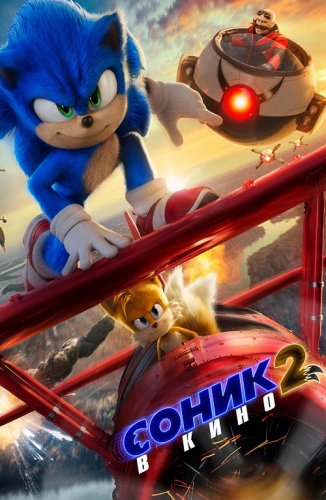 Постер к Соник 2 в кино / Sonic the Hedgehog 2 (2022) BDRip 1080p от селезень | D, P