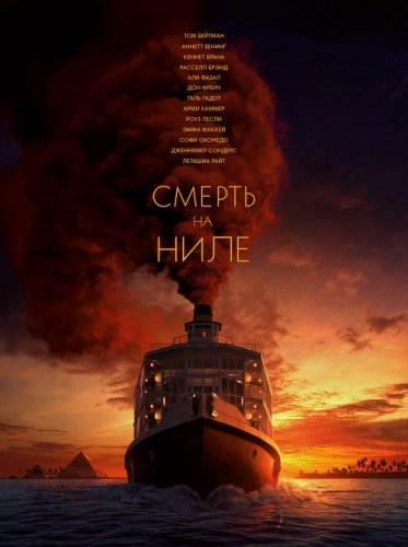 Постер к Смерть на Ниле / Death on the Nile (2022) BDRip 1080p от селезень | D