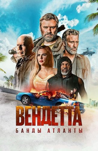 Постер к фильму Вендетта. Банды Атланты / Vendetta (2022) BDRip-AVC от DoMiNo & селезень | D