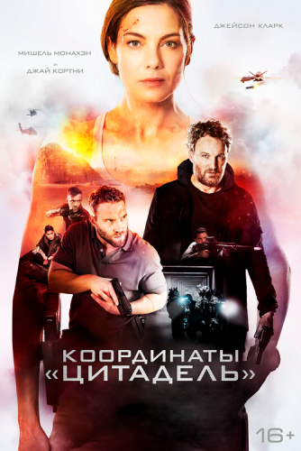 Постер к фильму Координаты «Цитадель» / Black Site (2022) BDRip 1080p от селезень | D
