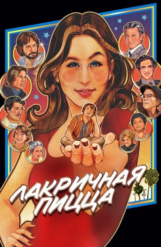 Постер к фильму Лакричная пицца / Licorice Pizza (2021) BDRip 720p от селезень | D, A