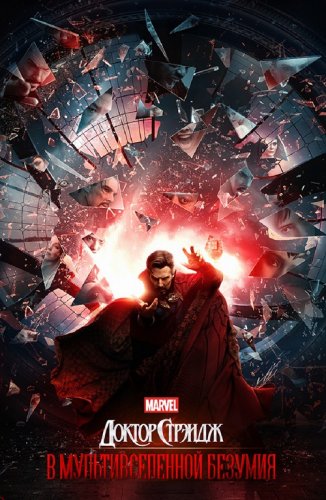 Доктор Стрэндж: В мультивселенной безумия / Doctor Strange in the Multiverse of Madness (2022) BDRemux 1080p от селезень | D, P, A