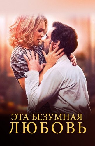 Постер к фильму Эта безумная любовь / En attendant Bojangles (2021) BDRip 1080p от селезень | D