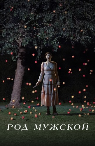 Постер к фильму Род мужской / Men (2022) BDRip 1080p от селезень | D