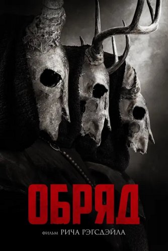 Постер к фильму Обряд / The Long Night / The Coven (2022) BDRip 1080p от DoMiNo & селезень | D